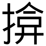 揜: 黑体