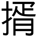 揟: 黑体