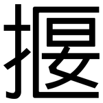 揠: 黑体