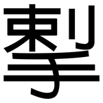 揧: 黑体