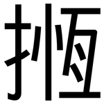 揯: 黑体