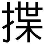 揲: 黑体 揲: 黑体