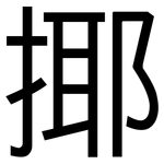 揶: 黑体