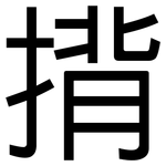 揹: 黑体