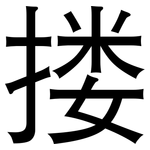 搂: 黑体 搂: 黑体