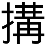 搆: 黑体