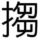 搊: 黑体