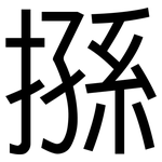 搎: 黑体
