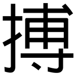 搏: 黑体 搏: 黑体