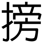 搒: 黑体