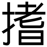 搘: 黑体