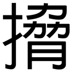 搚: 黑体