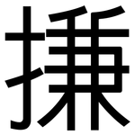 搛: 黑体