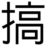搞: 黑体 搞: 黑体