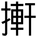 搟: 黑体