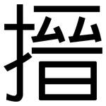 搢: 黑体