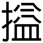 搤: 黑体