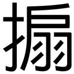 搧: 黑体