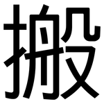 搬: 黑体 搬: 黑体