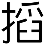 搯: 黑体