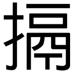 搹: 黑体