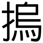 摀: 黑体