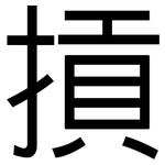 摃: 黑体