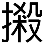 摋: 黑体