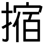 摍: 黑体