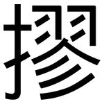 摎: 黑体