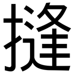 摓: 黑体