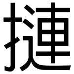 摙: 黑体