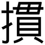 摜: 黑体