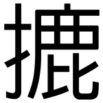 摝: 黑体
