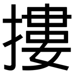 摟: 黑体 摟: 黑体