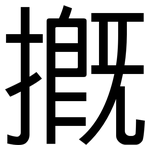 摡: 黑体