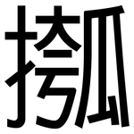 摦: 黑体