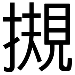 摫: 黑体