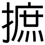 摭: 黑体