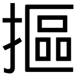 摳: 黑体