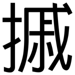 摵: 黑体