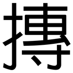 摶: 黑体