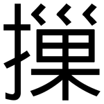 摷: 黑体