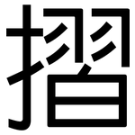 摺: 黑体