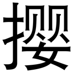 撄: 黑体