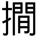 撊: 黑体