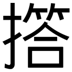 撘: 黑体