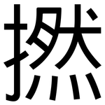 撚: 黑体