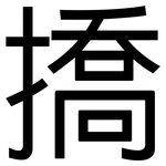 撟: 黑体