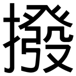 撥: 黑体 撥: 黑体